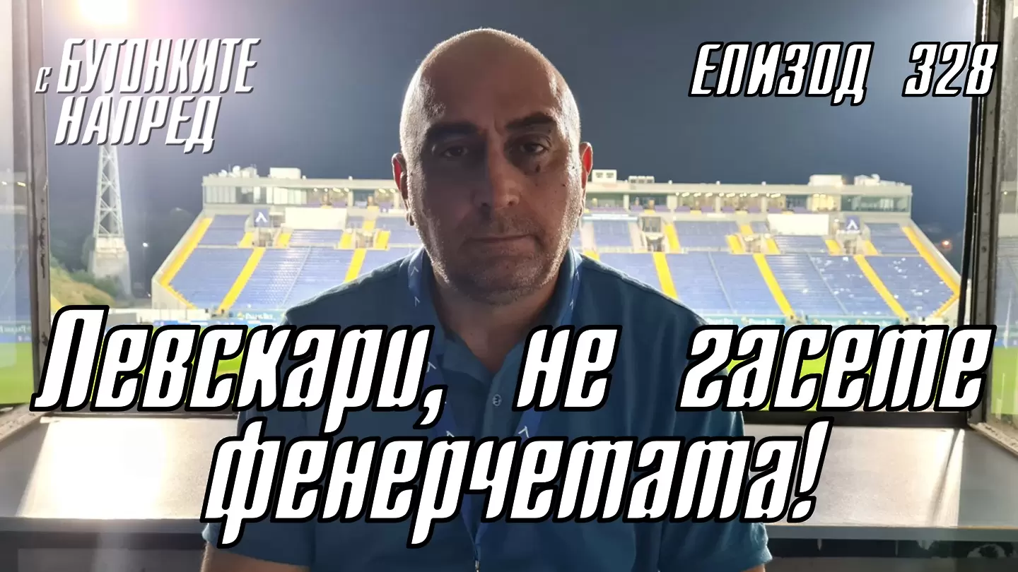 С Бутонките напред: Левскари, не гасете фенерчетата!