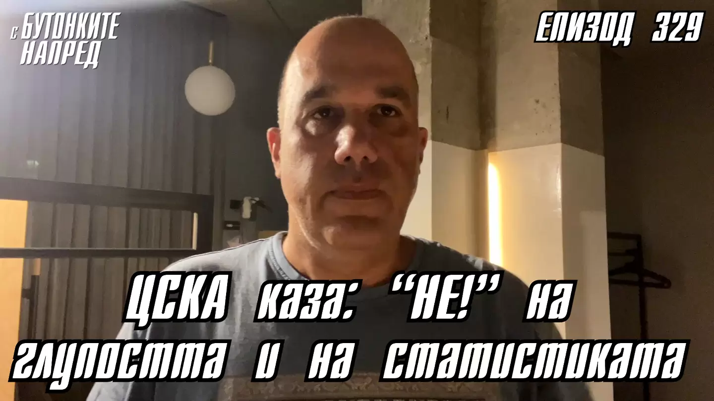 С Бутонките напред: ЦСКА каза: "НЕ!" на глупостта и на статистиката