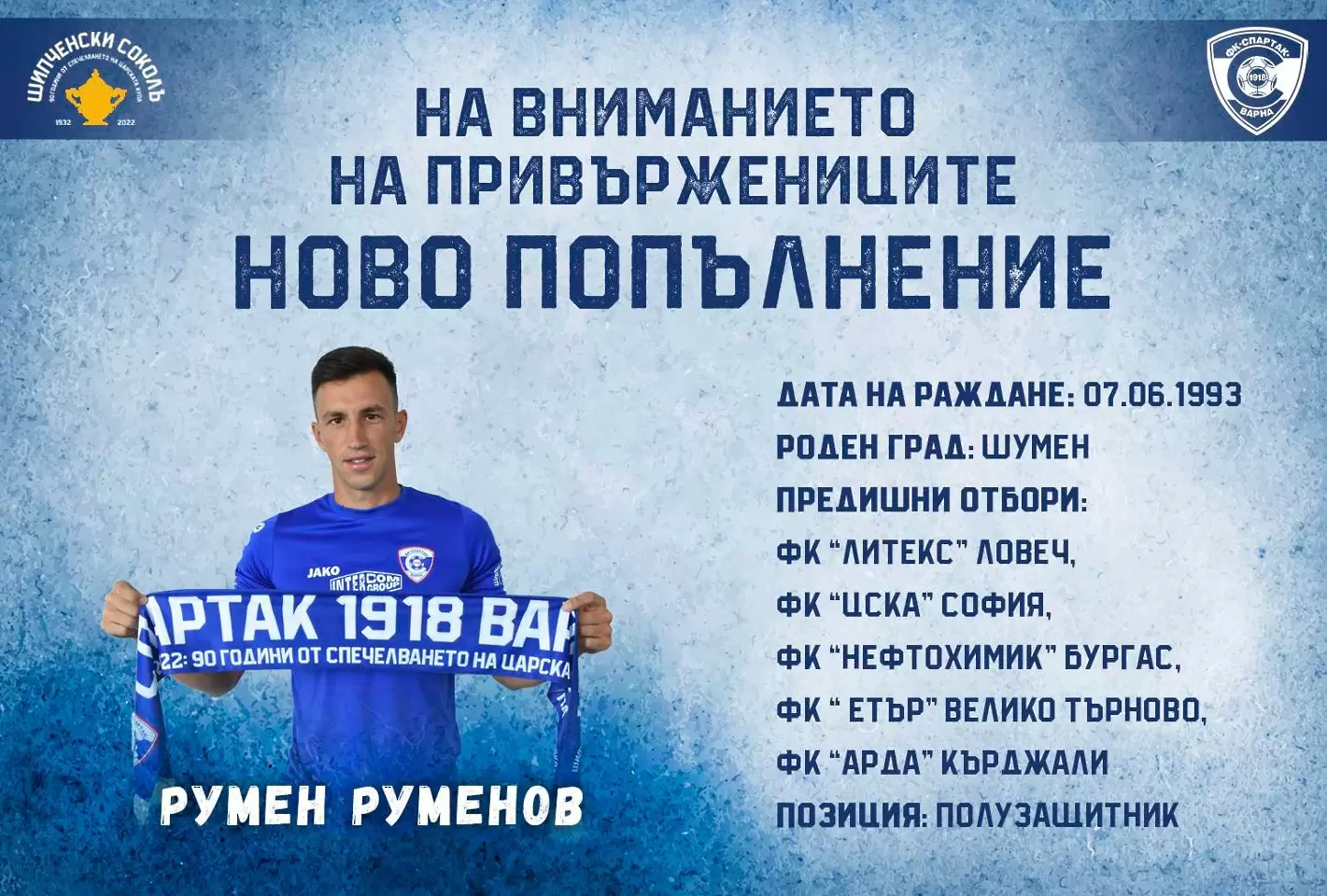 Спартак Варна обяви още един нов