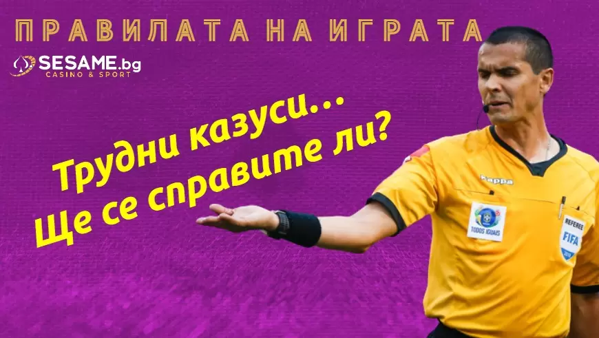 Правилата на играта: 12 на терена - два трудни казуса