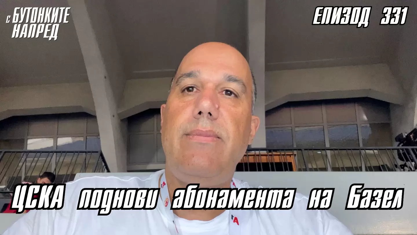С Бутонките напред: ЦСКА поднови абонамента на Базел