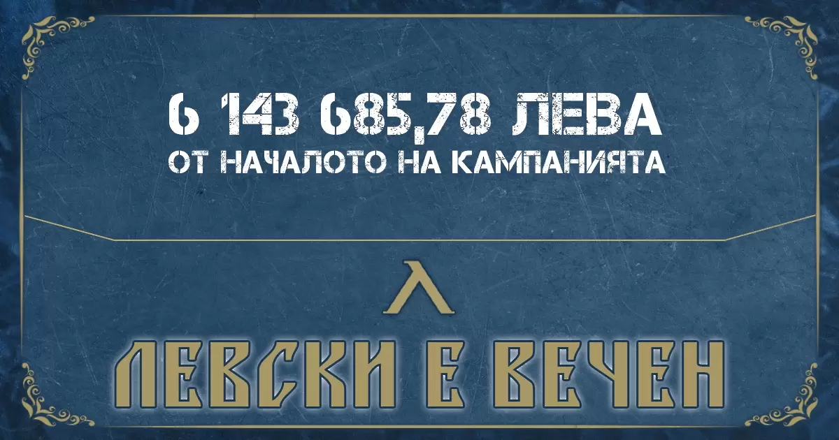 Новият магазин на Левски с голям оборот, левскарите събраха над 6 милиона лева