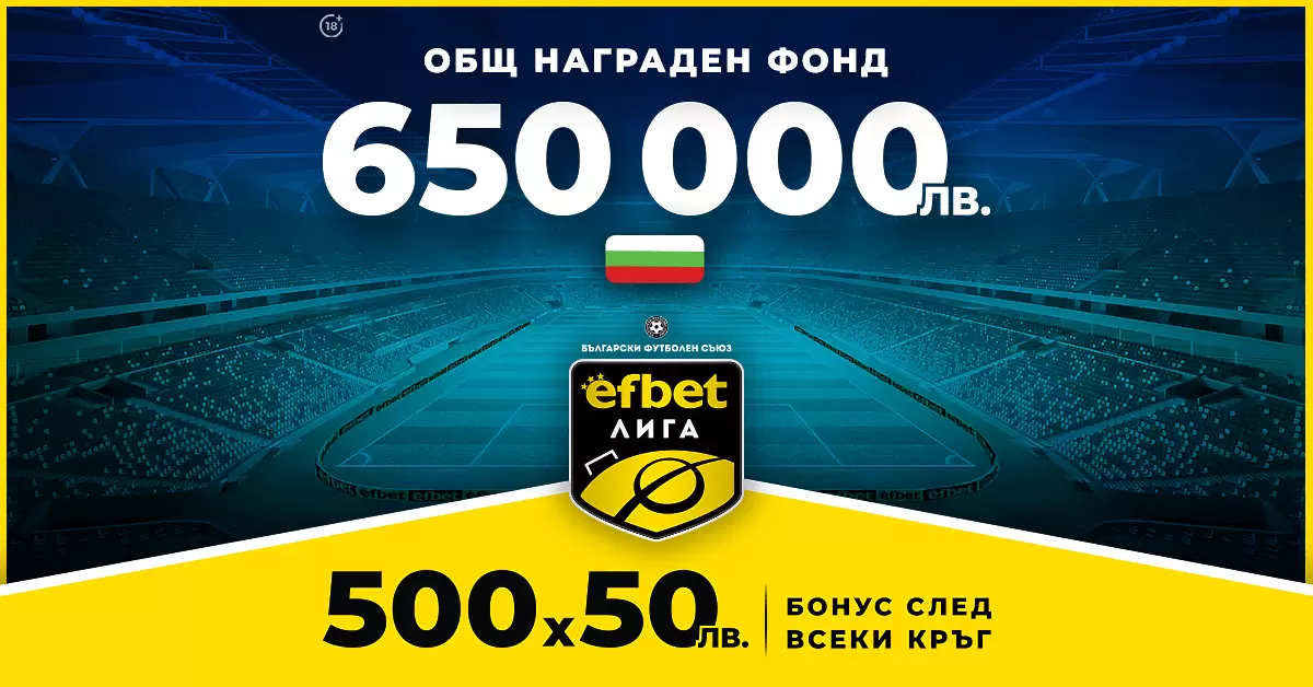 Нов Общ Награден Фонд и бонуси след всеки кръг на efbet Лига