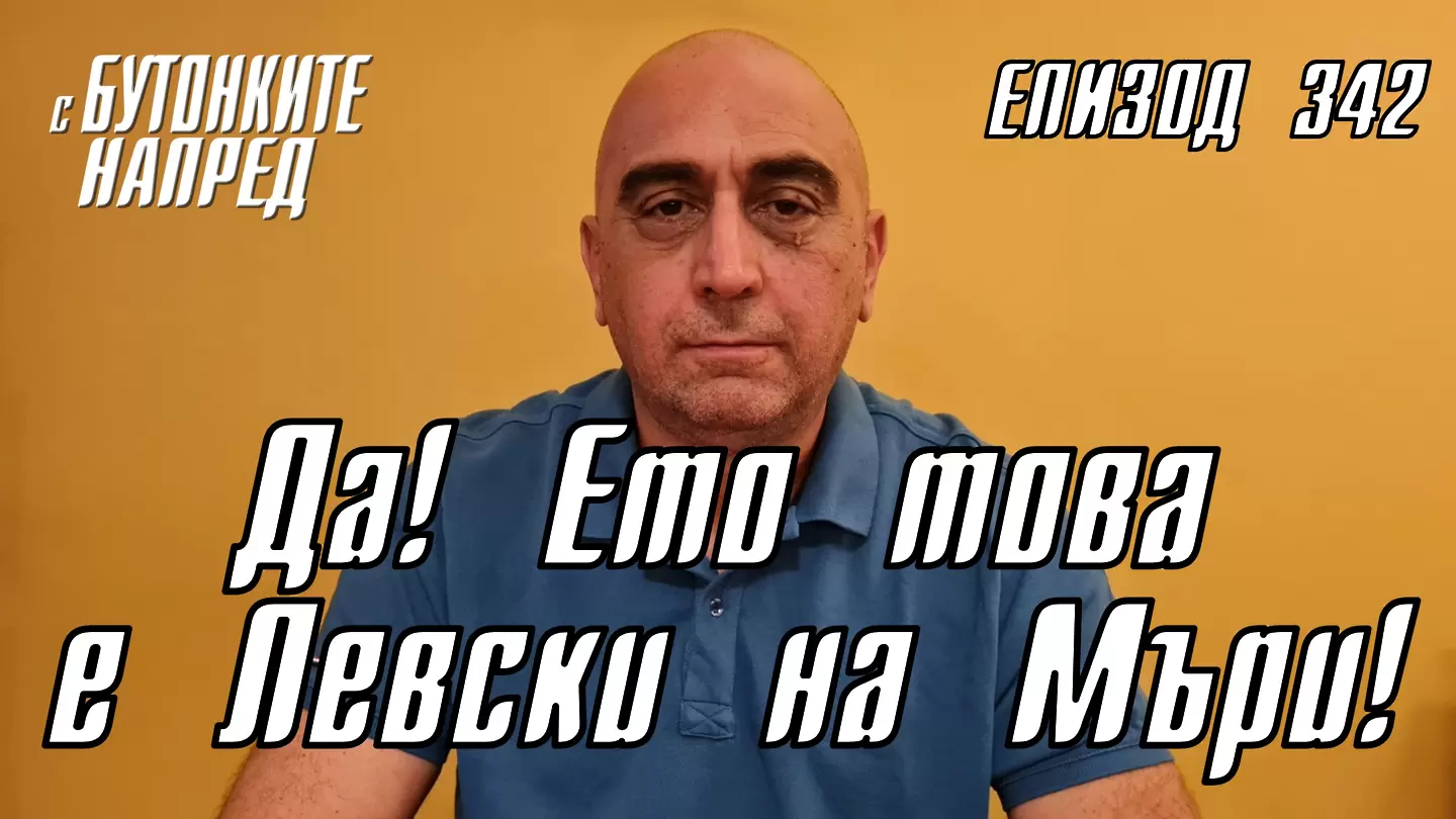 С Бутонките напред: Да! Ето това е Левски на Мъри!