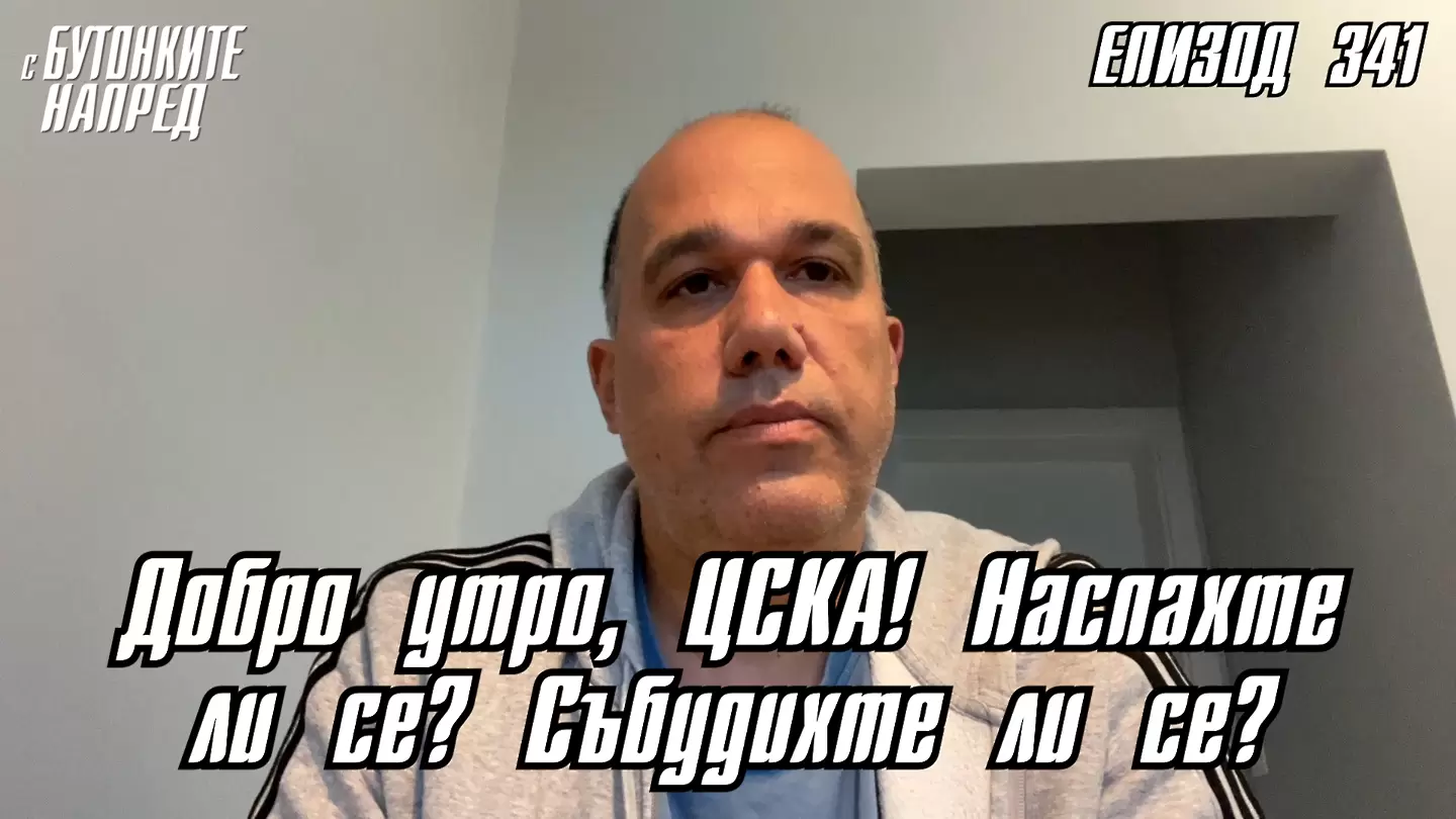 С Бутонките напред: Добро утро, ЦСКА! Наспахте ли се? Събудихте ли се?