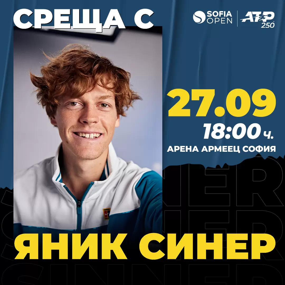Яник Синер ще зарадва феновете в "Арена Армеец"