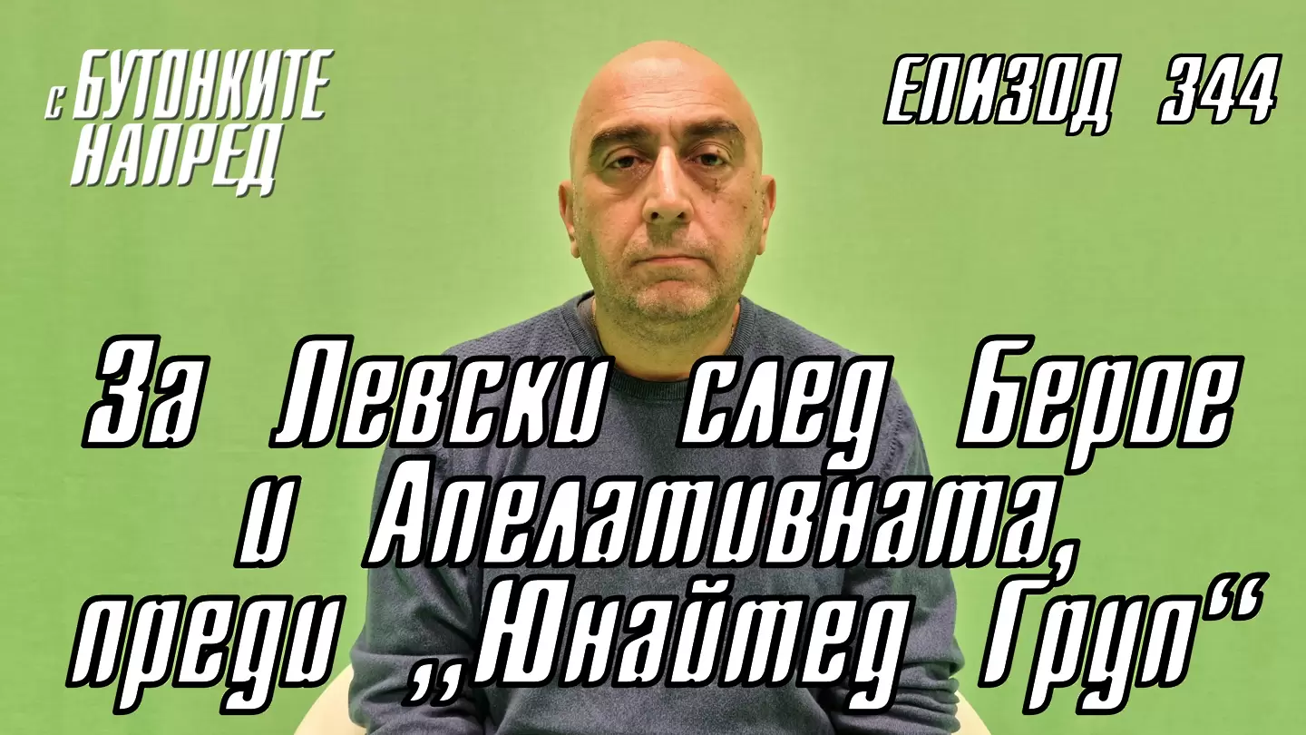 С Бутонките напред: За Левски след Берое и Апелативната, преди „Юнайтед Груп“