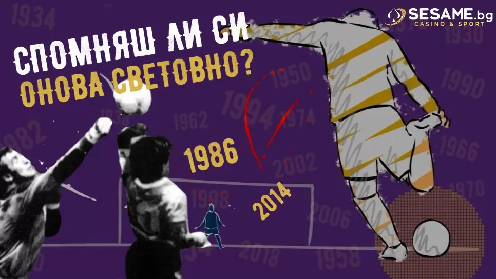Спомняш ли си онова Световно? Марадона, Суарес и още два емблематични момента