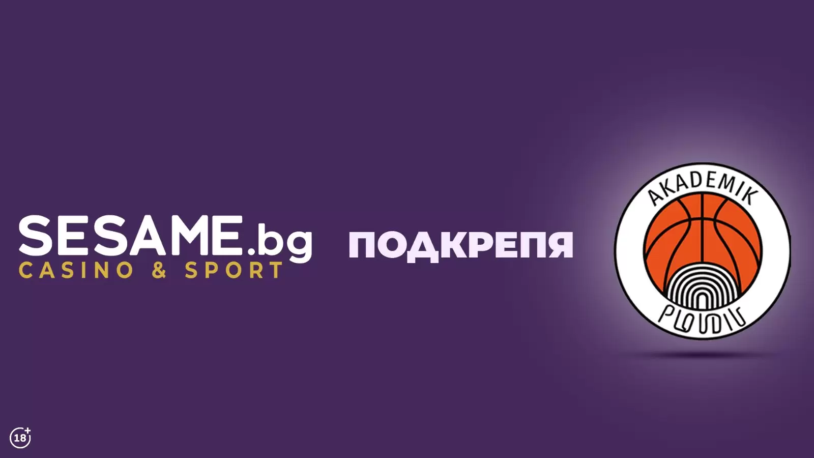 СЕЗАМ ОНЛАЙН е новият генерален спонсор на Академик Пловдив