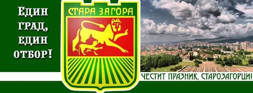 Берое честити празника на Стара Загора