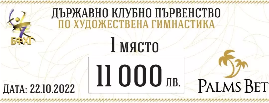 Palms Bet раздаде 40 000 лева на държавното клубно първенство по художествена гимнастика