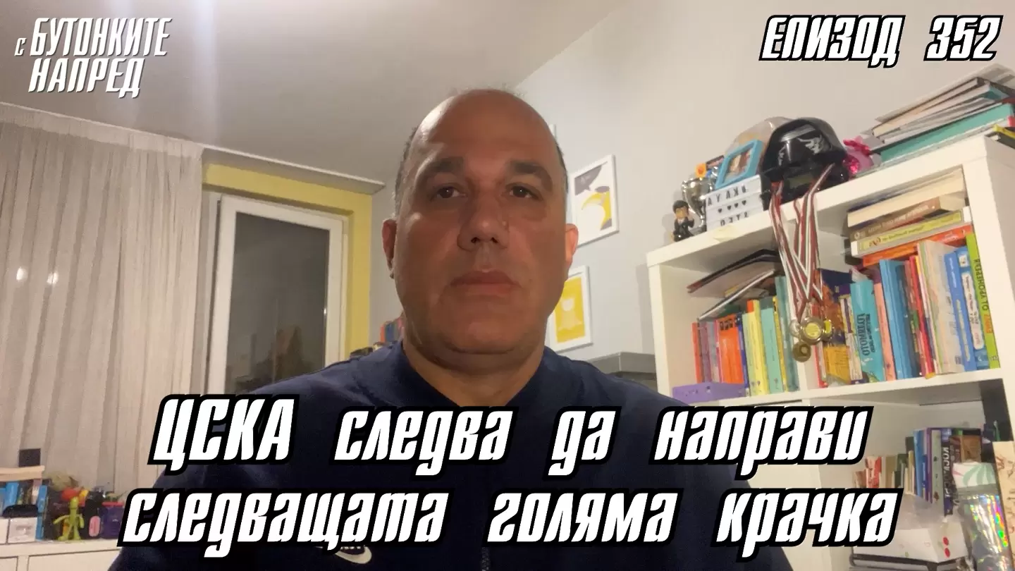 С Бутонките напред: ЦСКА следва да направи следващата голяма крачка