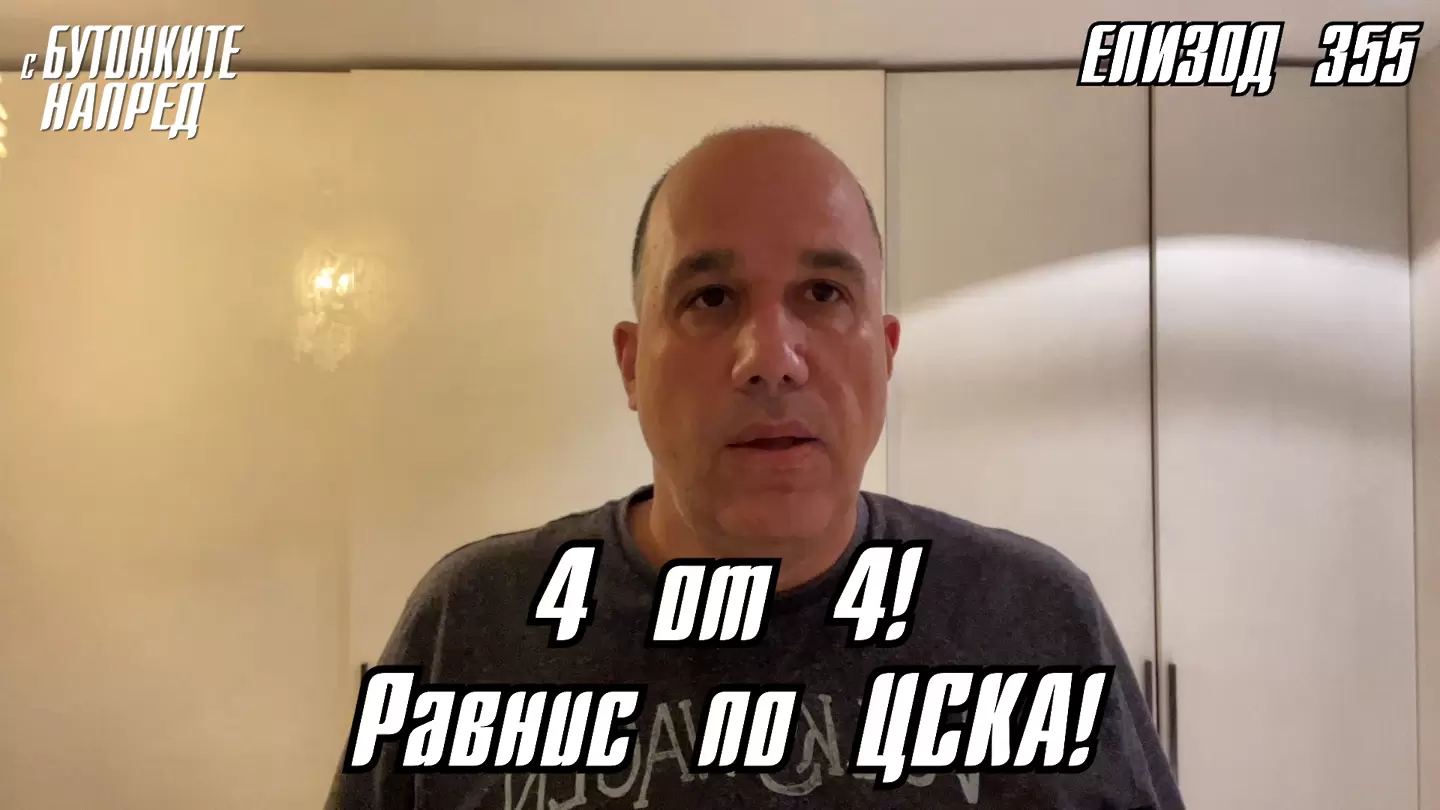 С Бутонките напред: 4 от 4! Равнис по ЦСКА!