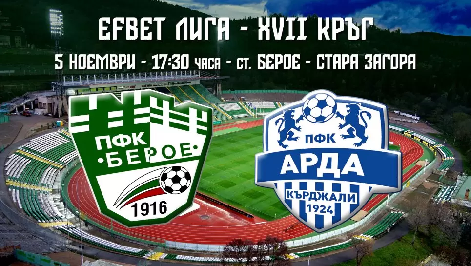 Берое пусна билетите за мача с Арда