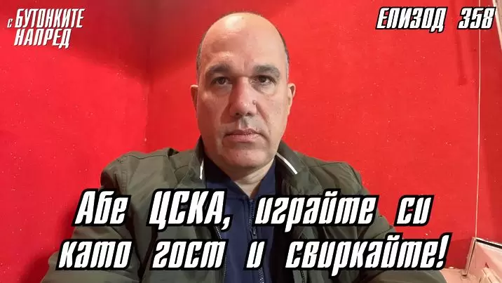 С Бутонките напред: Абе, ЦСКА, играйте си като гост и свиркайте!