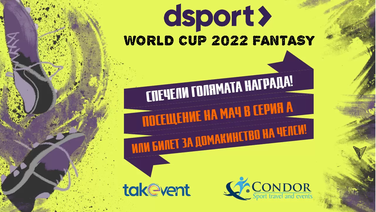 Dsport World Cup 2022 Фентъзи Лига  със страхотна награда