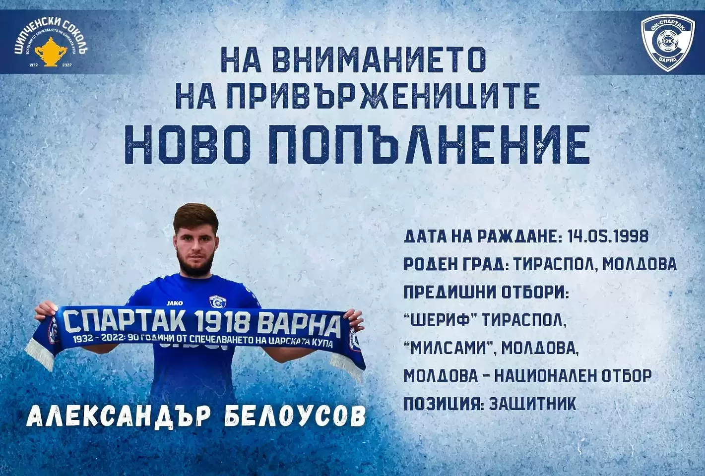 Новият в Спартак е бил резерва срещу Реал М и Интер с екипа на Шериф