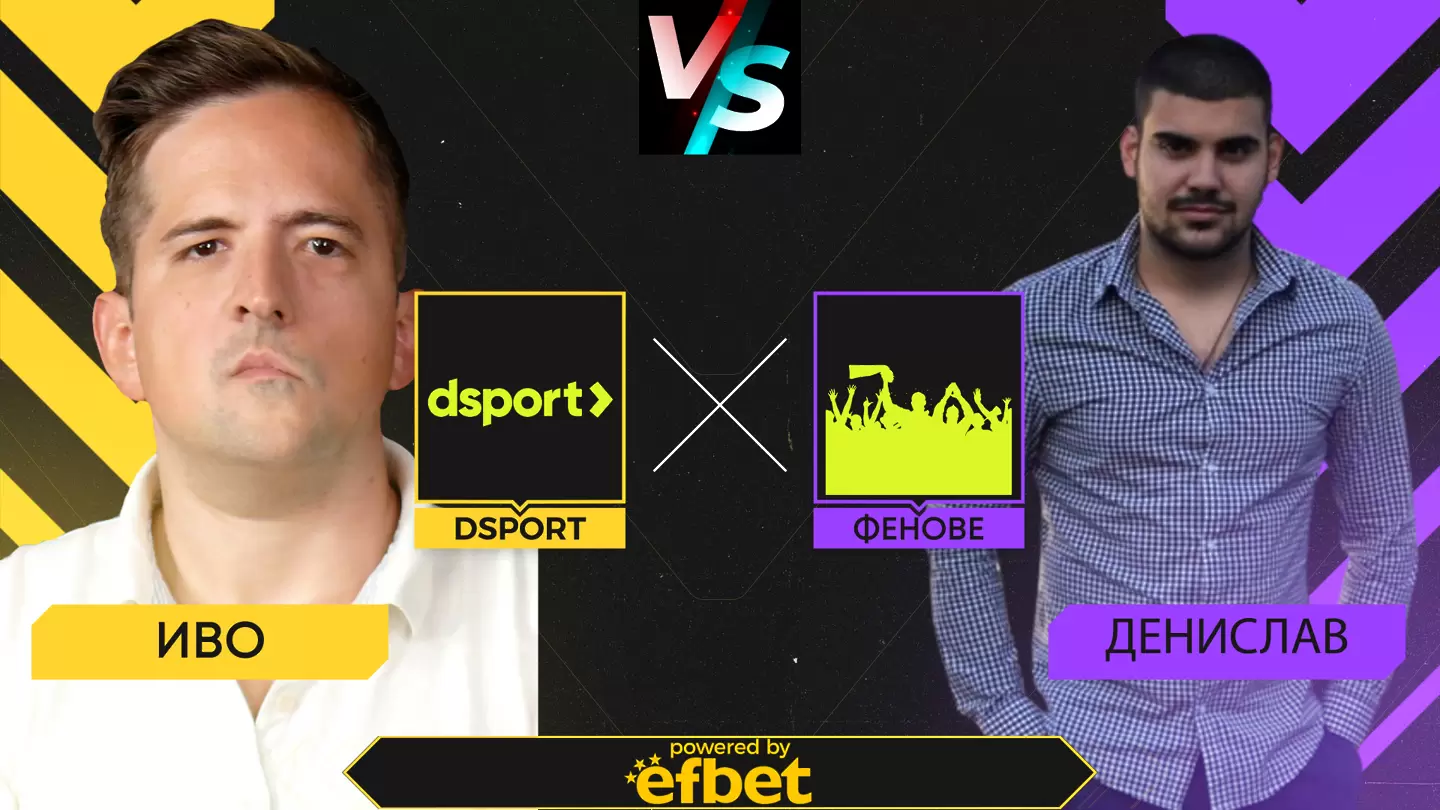 Dsport срещу феновете: Стартираме Мондиал 2022 при равен резултат