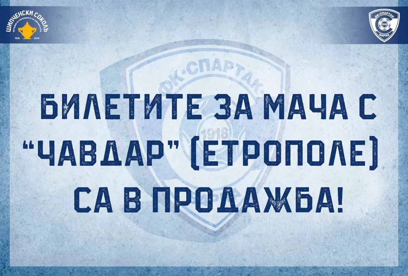 Спартак пусна билетите за мача с Чавдар Етрополе