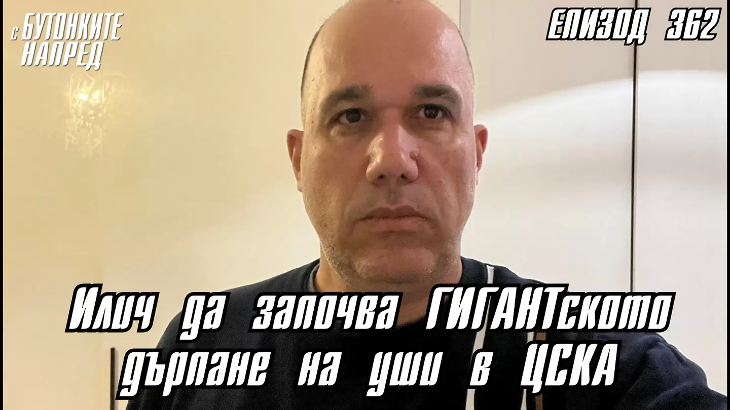 С Бутонките напред: Илич да започва ГИГАНТското дърпане на уши в ЦСКА