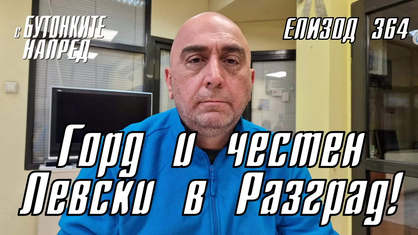 С Бутонките напред: Горд и честен Левски в Разград!