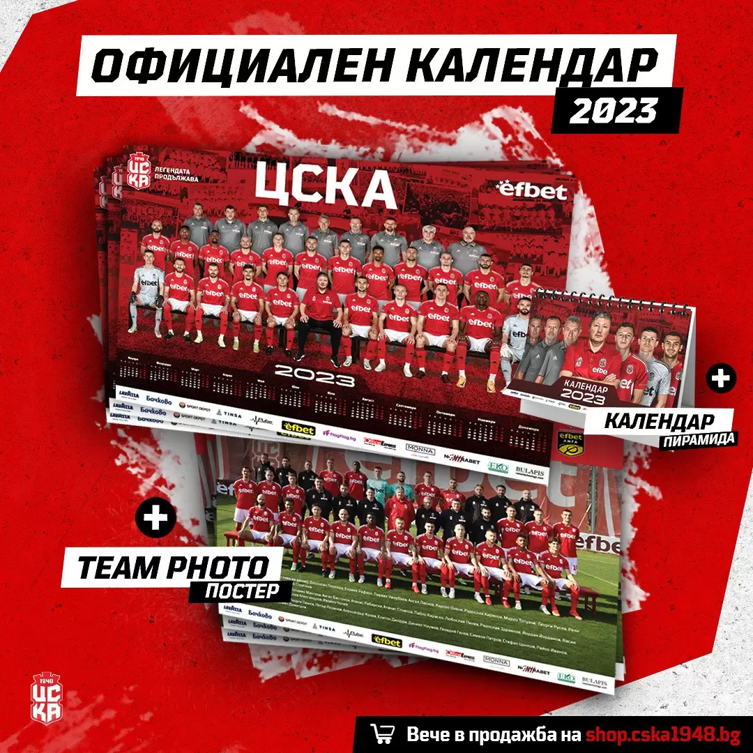 ЦСКА 1948 пусна в продажба официалния календар за 2023