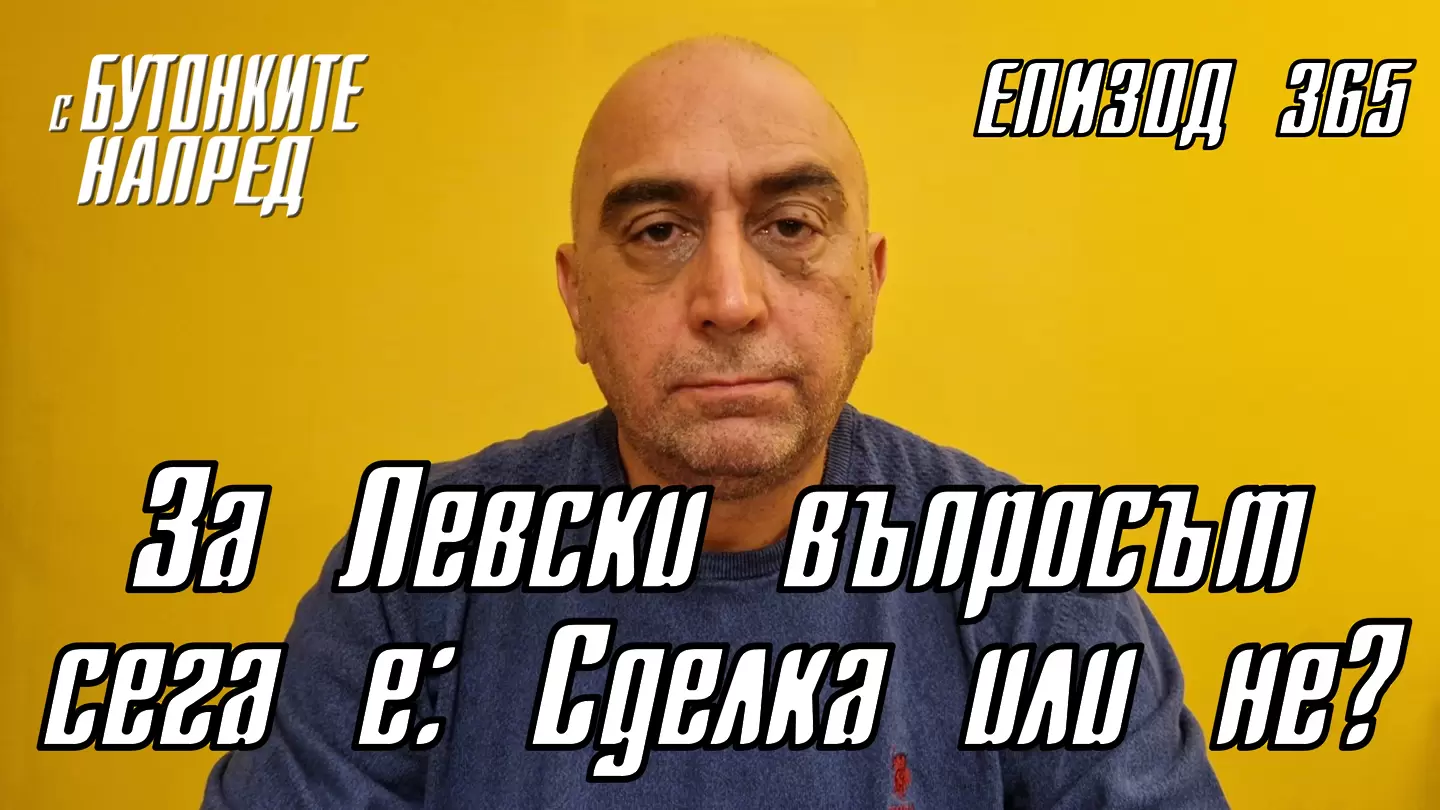 С Бутонките напред: За Левски въпросът сега е: Сделка или не?