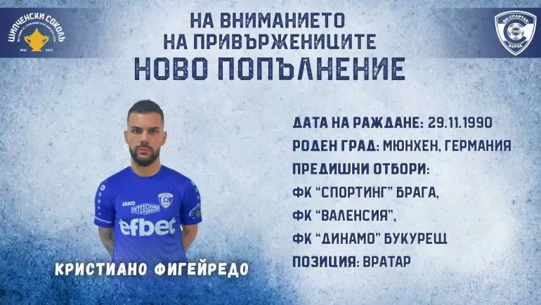 Официално: Спартак подписа с Фигейредо за година и половина