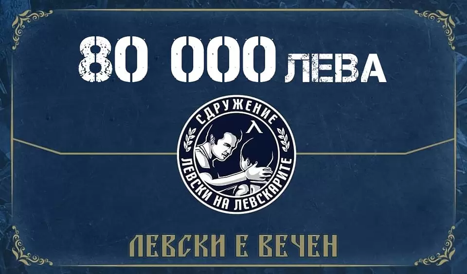 Сдружението ''Левски на левскарите'' преведе 80 000лв. на клуба за неотложно плащане към НАП