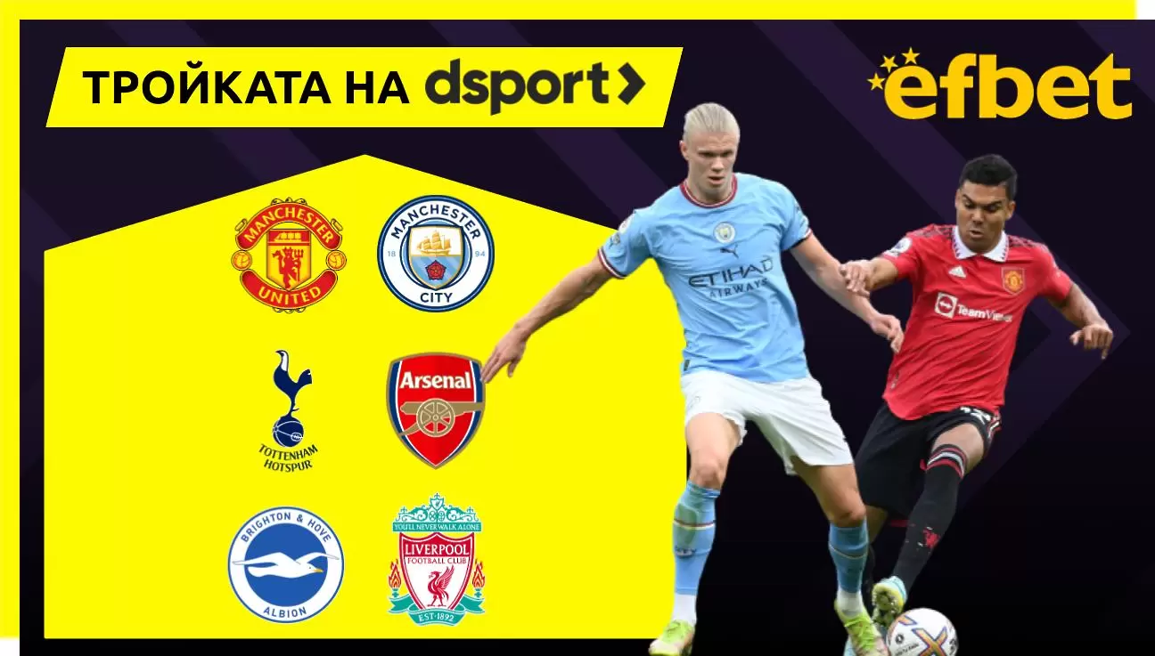 Тройката на dsport се пренася изцяло във Висшата лига 