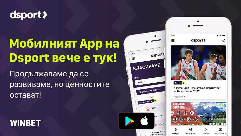 Мобилният Аpp на Dsport вече е тук!