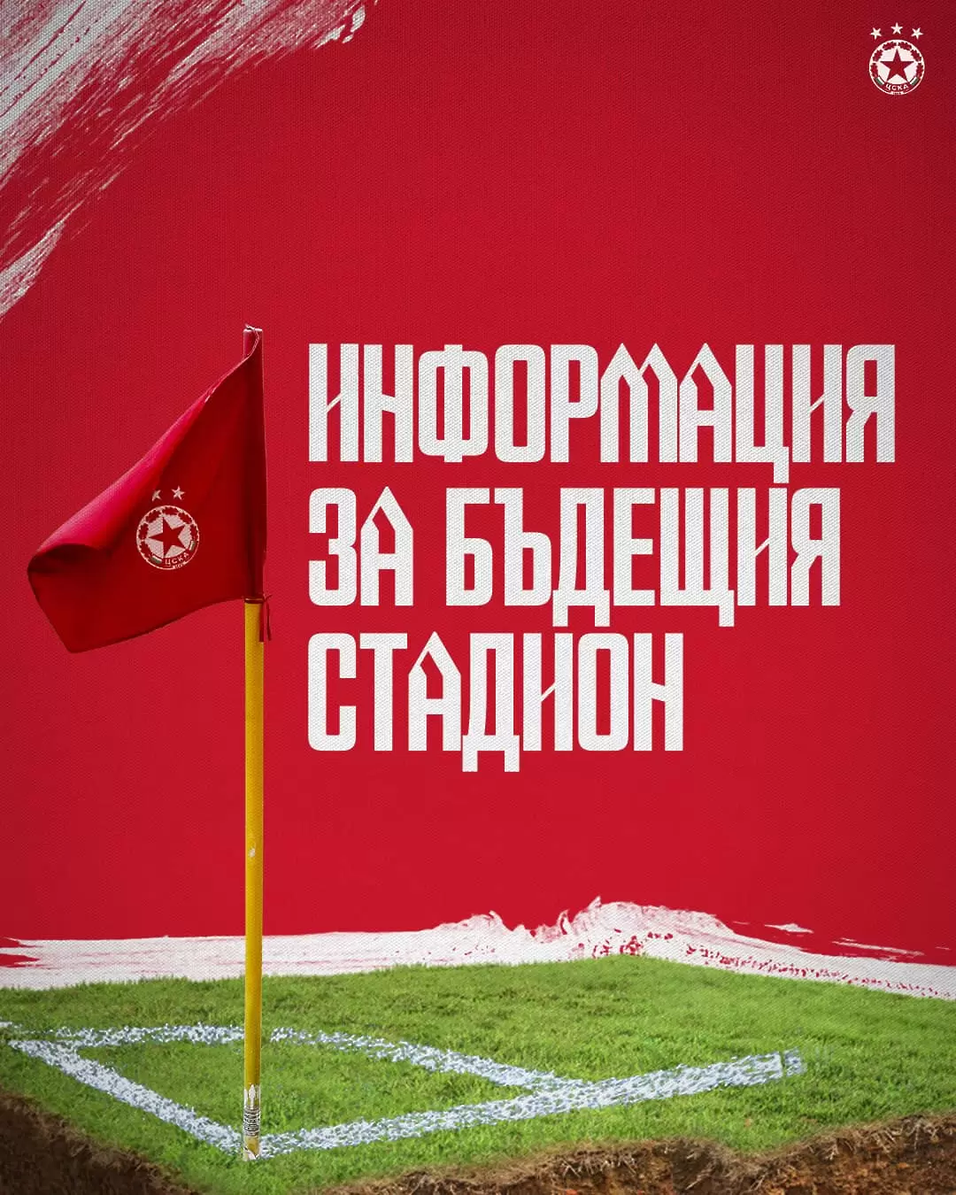 ЦСКА: Работата по стадиона не е спирала, договор със SportFive не е имало