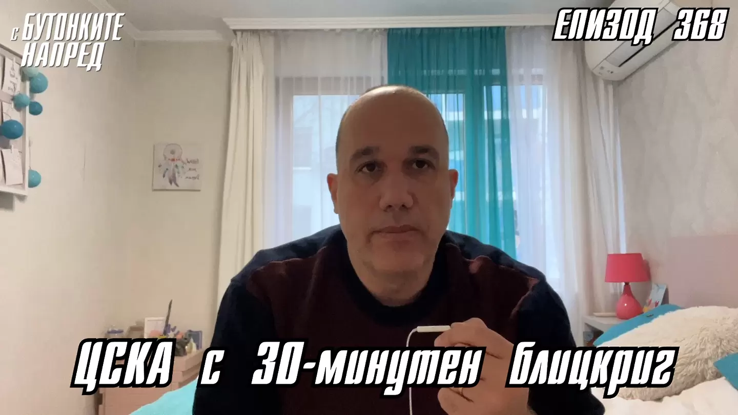 С Бутонките напред: ЦСКА с 30-минутен блицкриг