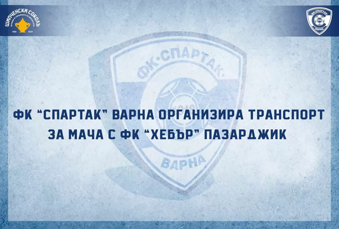 Спартак Варна уреди транспорт на феновете си за ''мача на сезона''
