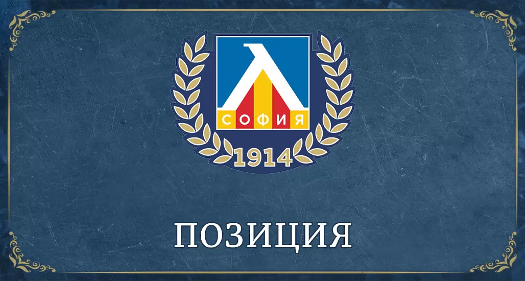 Левски с официална позиция: Задължения, натрупани през последното десетилетие, се оказаха непреодолима пречка