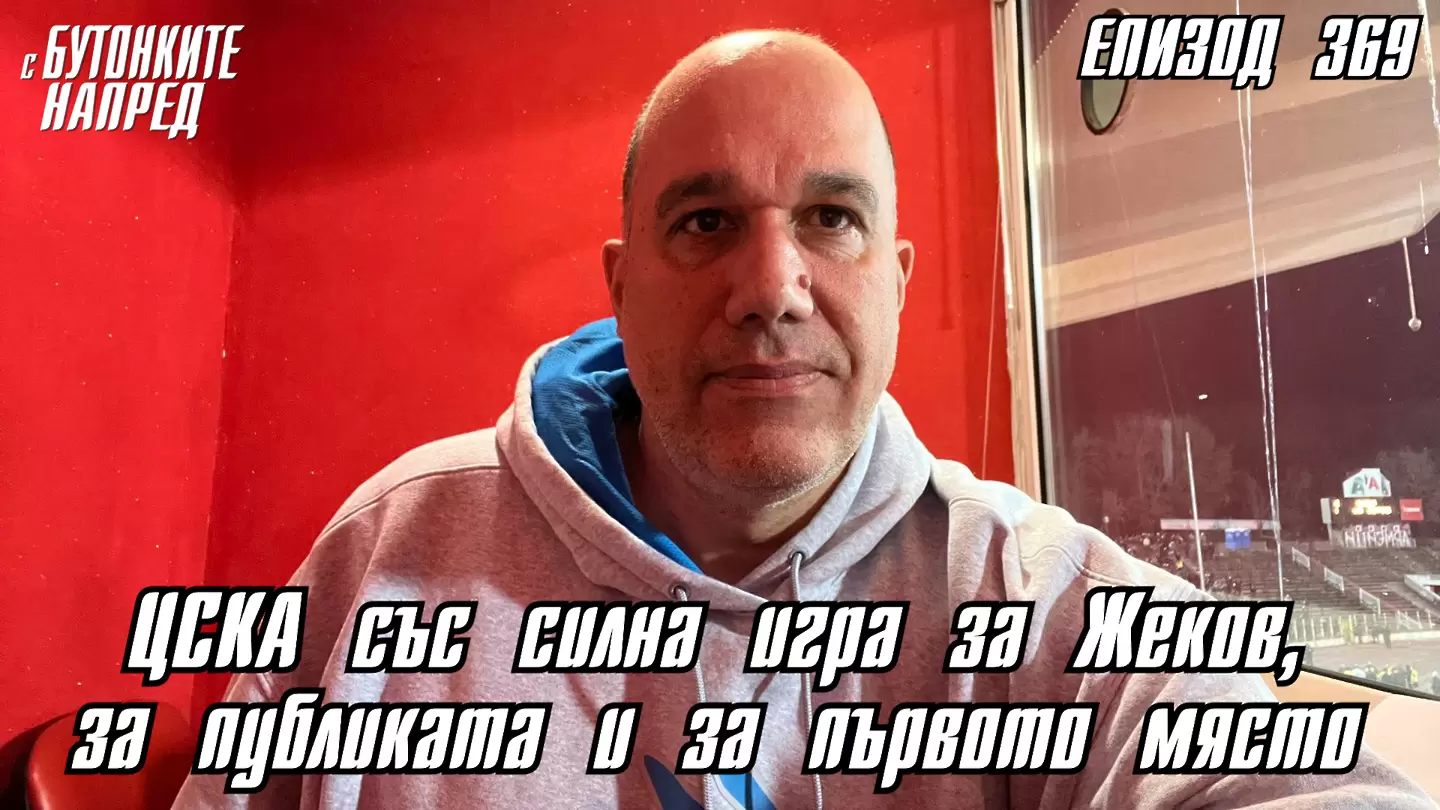 С Бутонките напред: ЦСКА със силна игра за Жеков, за публиката и за първото място - С Бутонките напред