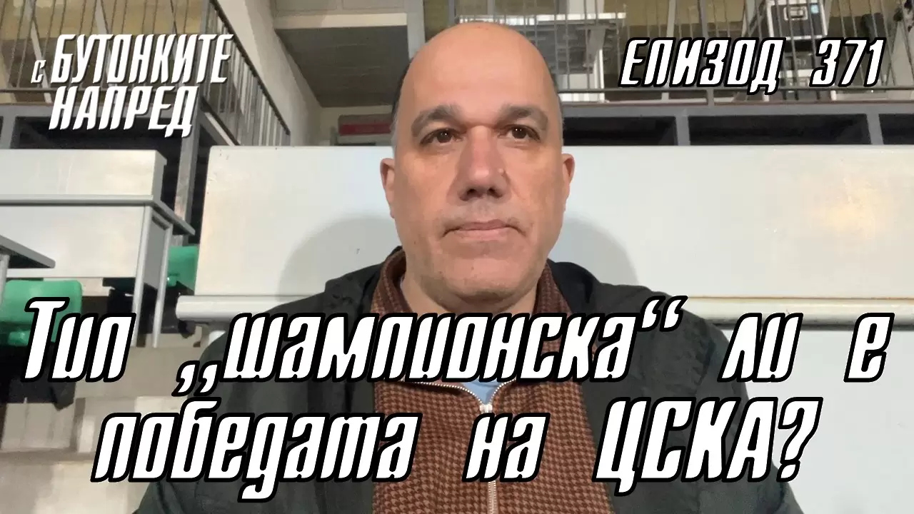 С Бутонките напред: Тип шампионска ли е победата на ЦСКА?