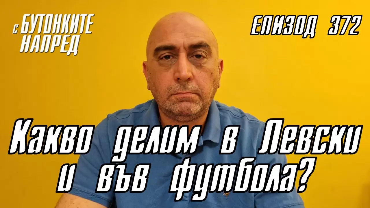 С Бутонките напред: Какво делим в Левски и във футбола? - ЦСКА