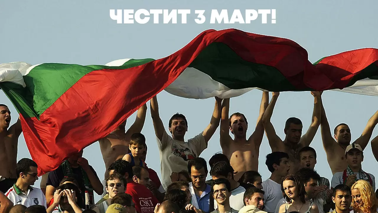 Честит 3 март! Отбелязваме 145 години от Освобождението на България