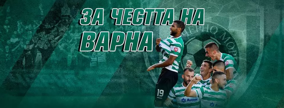 Днес е денят на „Морето”, а защо да не бъде и годината!? - БГ футбол
