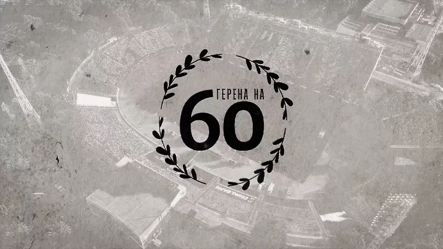 Левски отбелязва 60 години от първия мач на Герена