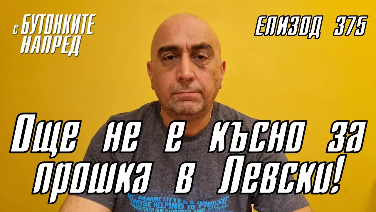 С Бутонките напред: Още не е късно за прошка в Левски!