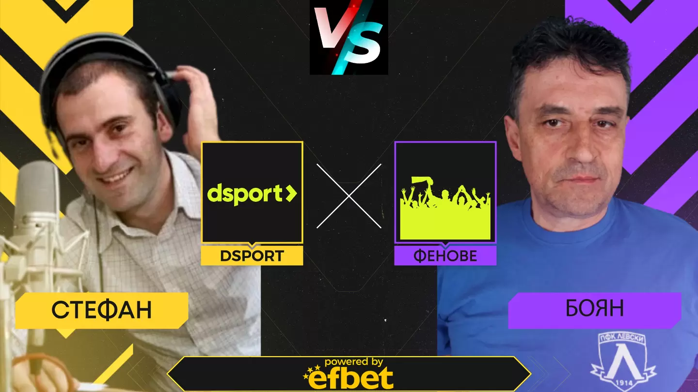 Dsport срещу феновете: Мачовете в Европа