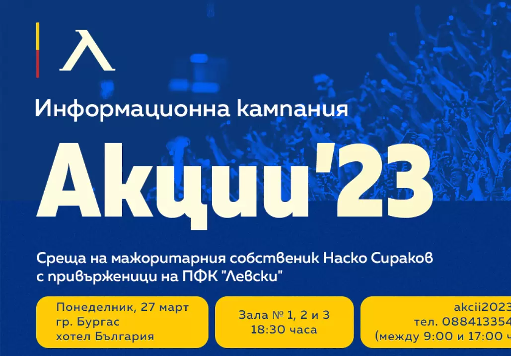 Наско Сираков провежда първа среща за увеличаването на капитала на Левски