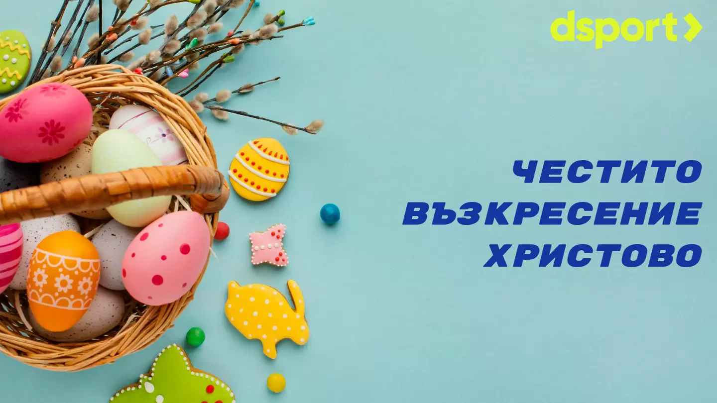 Честито Възкресение Христово!