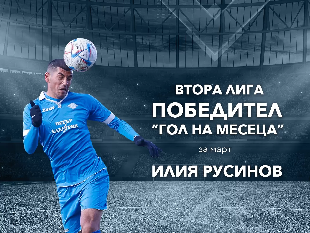 Футболист на Спортист Своге вкара най-красивия гол за месец март във Втора лига