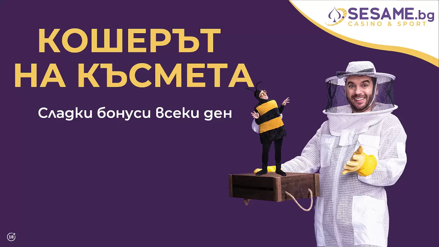 Повече игра, по-големи бонуси или какво да очакваш от новата кампания на Sesame - „Кошерът на късмета“.