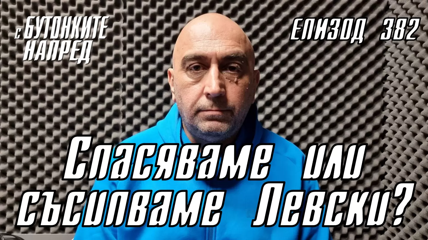 С Бутонките напред: Спасяваме или съсипваме Левски?