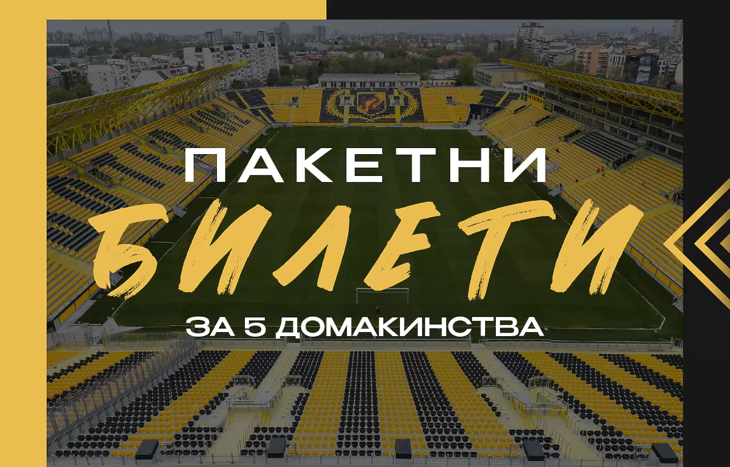 Ботев Пд стартира продажба на пакетни билети за оставащите мачове на ''Колежа''
