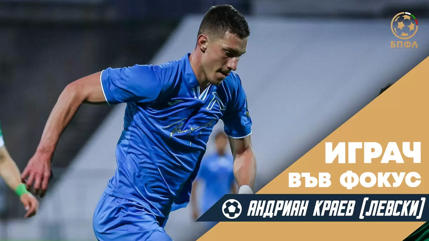 Андриан Краев е футболистът във фокус на футболната лига